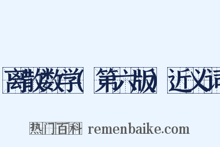离散数学(第六版)近义词是什么意思的图片
